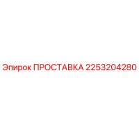 2253204280 ПРОСТАВКА Epiroc