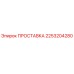 2253204280 ПРОСТАВКА Epiroc