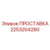 2253204280 ПРОСТАВКА Epiroc