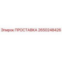 2650248426 ПРОСТАВКА Epiroc