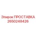2650248426 ПРОСТАВКА Epiroc