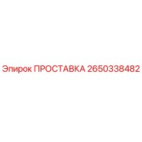2650338482 ПРОСТАВКА Epiroc