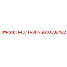 2650338482 ПРОСТАВКА Epiroc