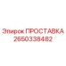 2650338482 ПРОСТАВКА Epiroc