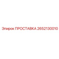 2652130010 ПРОСТАВКА Epiroc