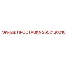 2652130010 ПРОСТАВКА Epiroc
