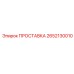 2652130010 ПРОСТАВКА Epiroc