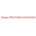 2652181930 ПРОСТАВКА Epiroc