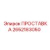 2652183050 ПРОСТАВКА Epiroc