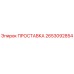 2653092854 ПРОСТАВКА Epiroc