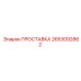 2653092862 ПРОСТАВКА Epiroc