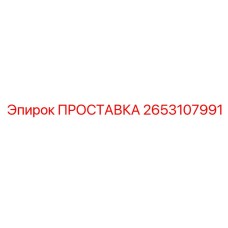 2653107991 ПРОСТАВКА Epiroc