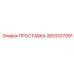 2653107991 ПРОСТАВКА Epiroc
