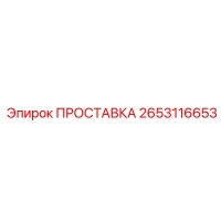 2653116653 ПРОСТАВКА Epiroc