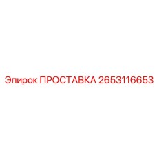 2653116653 ПРОСТАВКА Epiroc