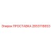 2653116653 ПРОСТАВКА Epiroc