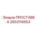 2653116653 ПРОСТАВКА Epiroc