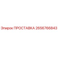 2656766843 ПРОСТАВКА Epiroc