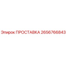 2656766843 ПРОСТАВКА Epiroc