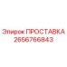 2656766843 ПРОСТАВКА Epiroc