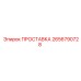 2656790728 ПРОСТАВКА Epiroc