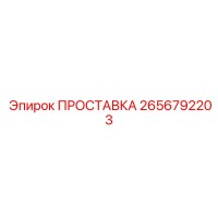 2656792203 ПРОСТАВКА Epiroc