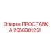 2656981251 ПРОСТАВКА Epiroc