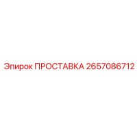 2657086712 ПРОСТАВКА Эпирок