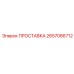 2657086712 ПРОСТАВКА Эпирок