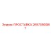 2657090987 ПРОСТАВКА Эпирок