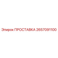 2657091100 ПРОСТАВКА Эпирок
