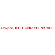 2657091100 ПРОСТАВКА Эпирок