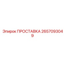 2657093049 ПРОСТАВКА Эпирок
