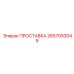 2657093049 ПРОСТАВКА Эпирок