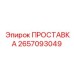2657093049 ПРОСТАВКА Эпирок