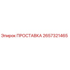 2657321465 ПРОСТАВКА Epiroc