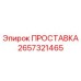 2657321465 ПРОСТАВКА Epiroc