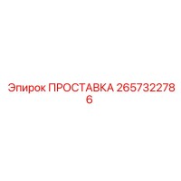 2657322786 ПРОСТАВКА Epiroc
