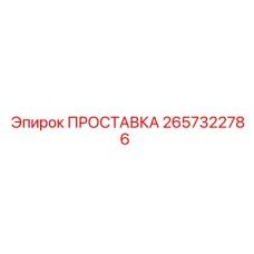 2657322786 ПРОСТАВКА Epiroc