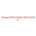 2657322786 ПРОСТАВКА Epiroc