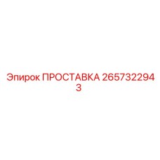 2657322943 ПРОСТАВКА Epiroc