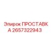 2657322943 ПРОСТАВКА Epiroc