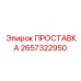 2657322950 ПРОСТАВКА Epiroc
