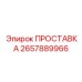 2657889966 ПРОСТАВКА Epiroc
