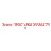 2658047739 ПРОСТАВКА Epiroc