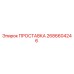 ПРОСТАВКА 2686604246 Epiroc