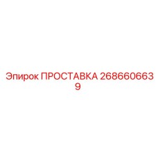 ПРОСТАВКА 2686606639 Epiroc