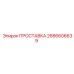 ПРОСТАВКА 2686606639 Epiroc