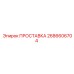 ПРОСТАВКА 2686606704 Epiroc