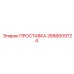 ПРОСТАВКА 2686609724 Epiroc